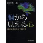 脳から見える心　臨床心理に生かす脳科学