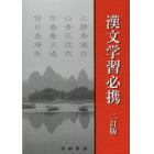 漢文学習必携　２訂版