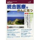 統合医療でがんに克つ　ＶＯＬ．６２（２０１３．８）