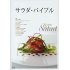 サラダ・バイブル　人気シェフによる、美しいサラダとドレッシングのレシピ
