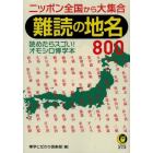 難読の地名８００　ニッポン全国から大集合