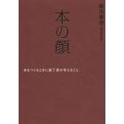 本の顔　本をつくるときに装丁家が考えること