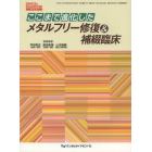 ここまで進化したメタルフリー修復＆補綴臨床