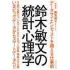 鈴木敏文の統計心理学　データサイエンティストを超える仕事術　新装版