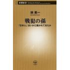 戦犯の孫　「日本人」はいかに裁かれてきたか