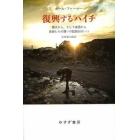 復興するハイチ　震災から、そして貧困から　医師たちの闘いの記録２０１０－１１