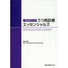 一般臨床医のためのうつ病診療エッセンシャルズ