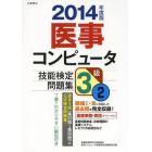 医事コンピュータ技能検定問題集３級　２０１４年度版２