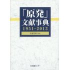 「原発」文献事典　１９５１－２０１３