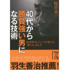 ４０代から勝負強い男になる技術