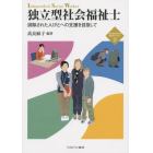 独立型社会福祉士　排除された人びとへの支援を目指して