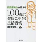 日野原先生が教える１００歳まで健康に生きる生活習慣