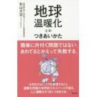 地球温暖化とのつきあいかた