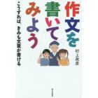 作文を書いてみよう　こうすれば、きみも文章が書ける