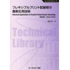 フレキシブルプリント配線板の最新応用技術　普及版