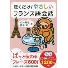 ＣＤ　聴くだけ！やさしいフランス語会話