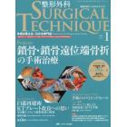 整形外科サージカルテクニック　手術が見える・わかる専門誌　第５巻１号（２０１５－１）