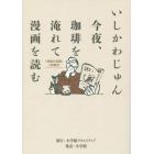 今夜、珈琲を淹れて漫画を読む　漫画の時間　２時間目