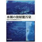 水圏の放射能汚染　福島の水産業復興をめざして