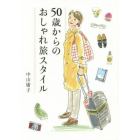 ５０歳からのおしゃれ旅スタイル