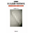 社会認識の授業研究　増補改訂