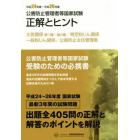 公害防止管理者等国家試験正解とヒント　平成２４年度～平成２６年度大気関係第１種～第４種／特定粉じん関係／一般粉じん関係／公害防止主任管理者