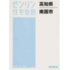 高知県　南国市