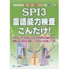 ＳＰＩ３言語能力検査こんだけ！　２０１７年度版