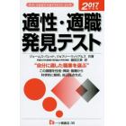 適性・適職発見テスト　Ａｎ　ａｐｐｒｏｐｒｉａｔｅ　ｊｏｂ　２０１７年度版