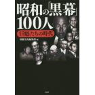 昭和の「黒幕」１００人　「巨魁」たちの時代