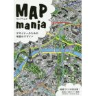 マップマニア　デザイナーのための地図のデザイン