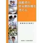 高齢者の終末期医療を考える　長寿時代の看取り　ブックレット