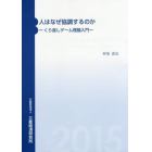 人はなぜ協調するのか　くり返しゲーム理論入門