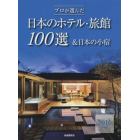 プロが選んだ日本のホテル・旅館１００選＆日本の小宿　２０１６年度版