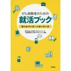 がん経験者のための就活ブック　サバイバーズ・ハローワーク