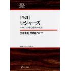 ロジャーズ　クライアント中心療法の現在