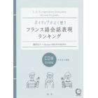 ＣＤ　フランス語会話表現ランキング