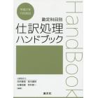 仕訳処理ハンドブック　勘定科目別