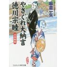 やさぐれ大納言徳川宗睦　書下ろし長編時代小説　〔６〕