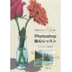 Ｐｈｏｔｏｓｈｏｐ絵心レッスン　写真をなぞってソコソコ上達！