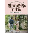 週末妊活のすすめ　ムリなく授かる５０のヒント　あせらないがんばりすぎない。シンプルに自分たちらしく