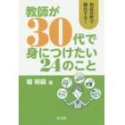 教師が３０代で身につけたい２４のこと