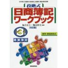 段階式日商簿記ワークブック３級商業簿記