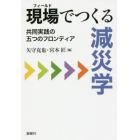 現場（フィールド）でつくる減災学　共同実践の五つのフロンティア