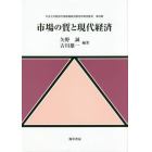 市場の質と現代経済