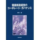 価値創造経営のコーポレート・ガバナンス
