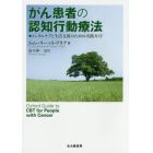 がん患者の認知行動療法　メンタルケアと生活支援のための実践ガイド