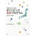 ＴＯＫＹＯ１／４と考えるオリンピック文化プログラム　２０１６から未来へ