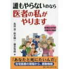 誰もやらないのなら医者の私がやります　板橋区役所前診療所の物語