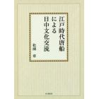 江戸時代唐船による日中文化交流　オンデマンド版